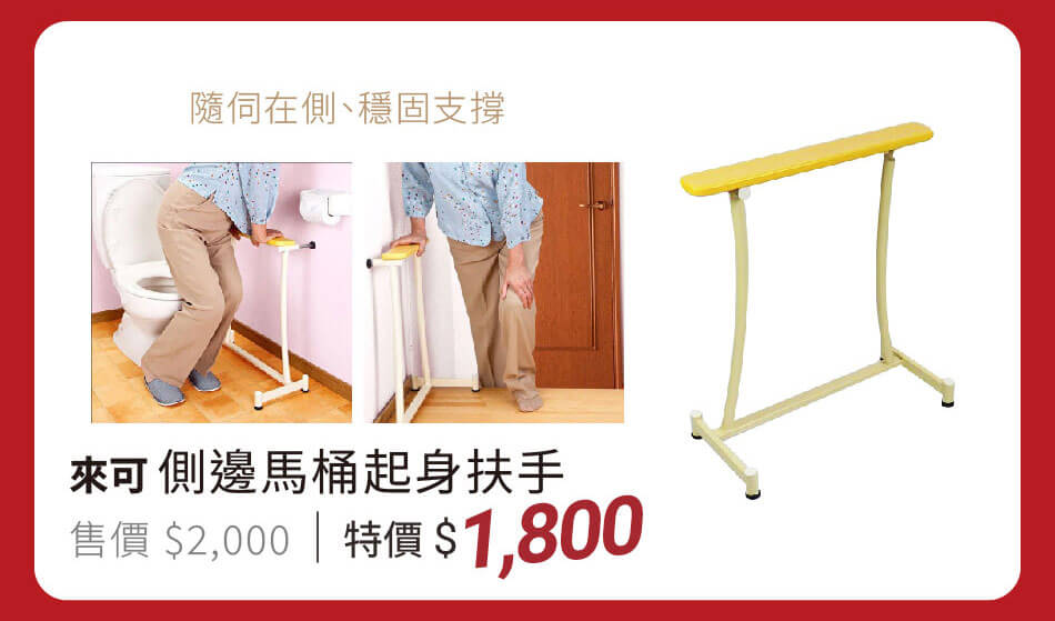 來可 側邊馬桶起身扶手 隨伺在側、穩固支撐 特價1800元