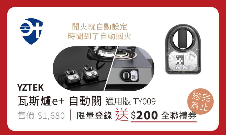 瓦斯爐e+ 自動關 通用版TY009 限量登錄送200元全聯禮券,送完為止