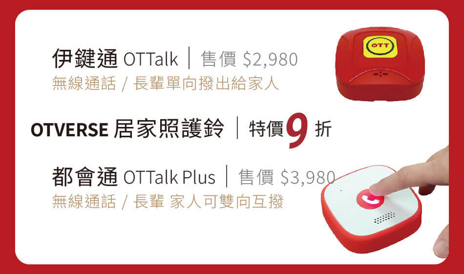 居家照護鈴 OTTalk伊鍵通 / OTTalk Plus都會通 不只呼叫、還能無線通話 特價9折