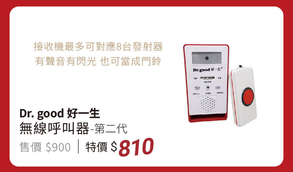 好一生 無限呼叫器 第二代 最多可對應8台發射器、聲音加閃光、還能當門鈴 特價810元