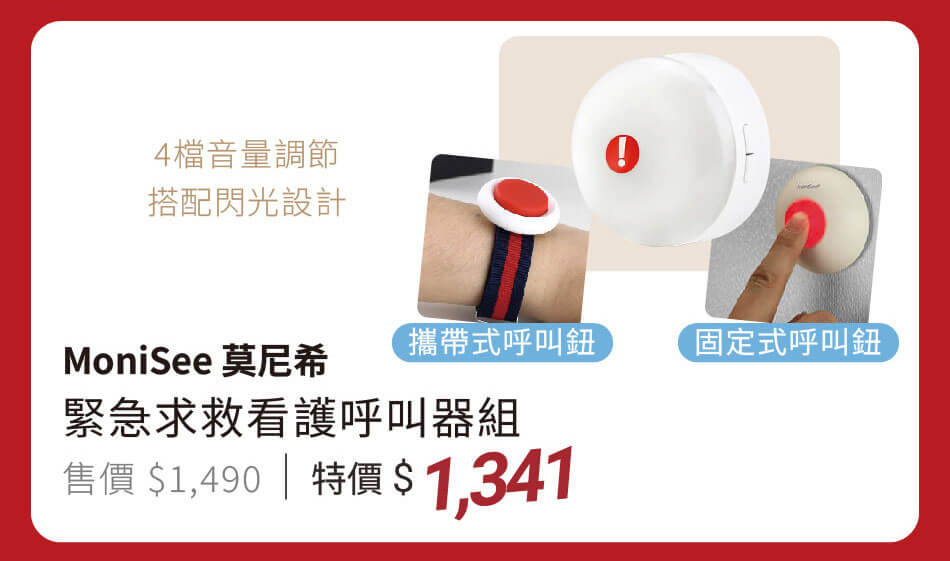 莫尼希 緊急求救看護呼叫器組 4檔音量調節搭配閃光設計 特價1341元