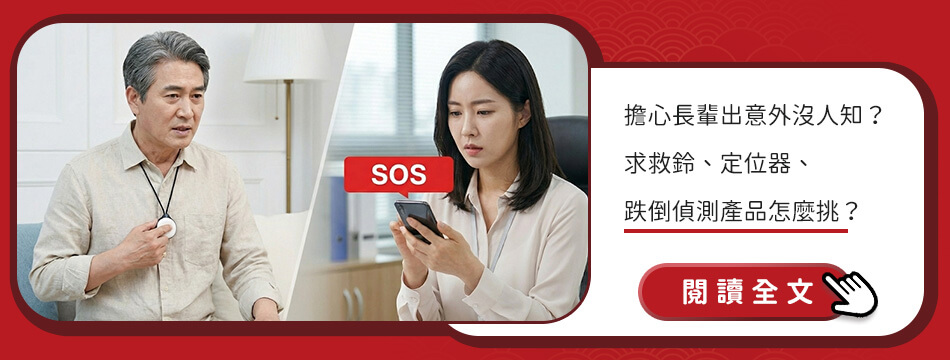擔心長輩出意外沒人知?