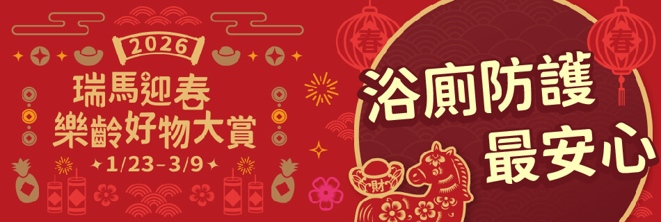 1/23~3/9 浴廁防護 最安心