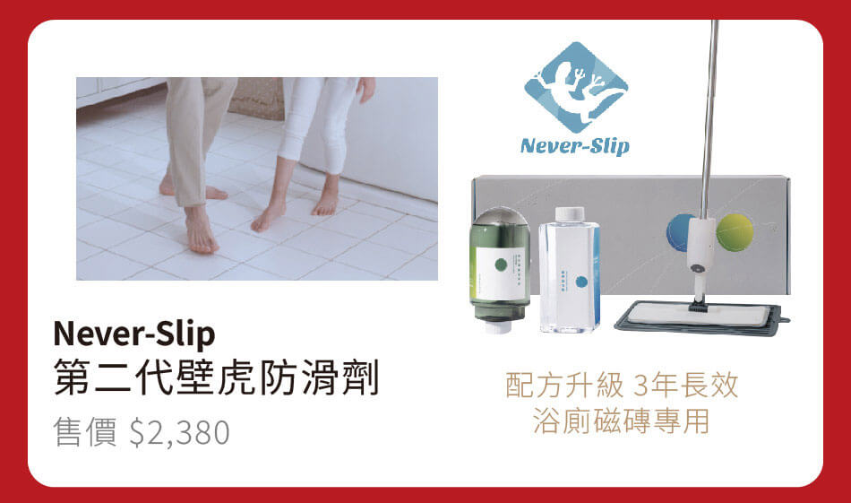 Never-Slip 第二代壁虎防滑劑 配方升級、3年長效抗滑,浴廁磁磚專用 售價2380元