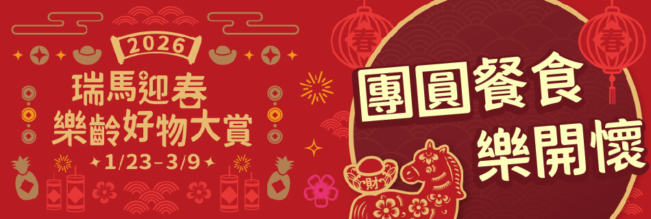 1/23~3/9 團圓餐食 樂開懷