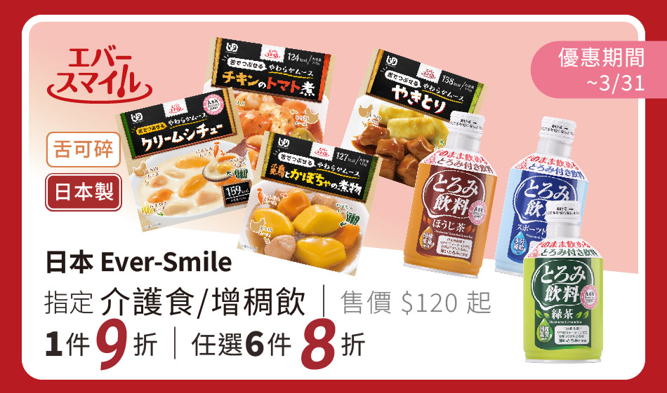 2月底前 Ever-Smile 指定介護食/增稠飲 1件9折、任選6件8折