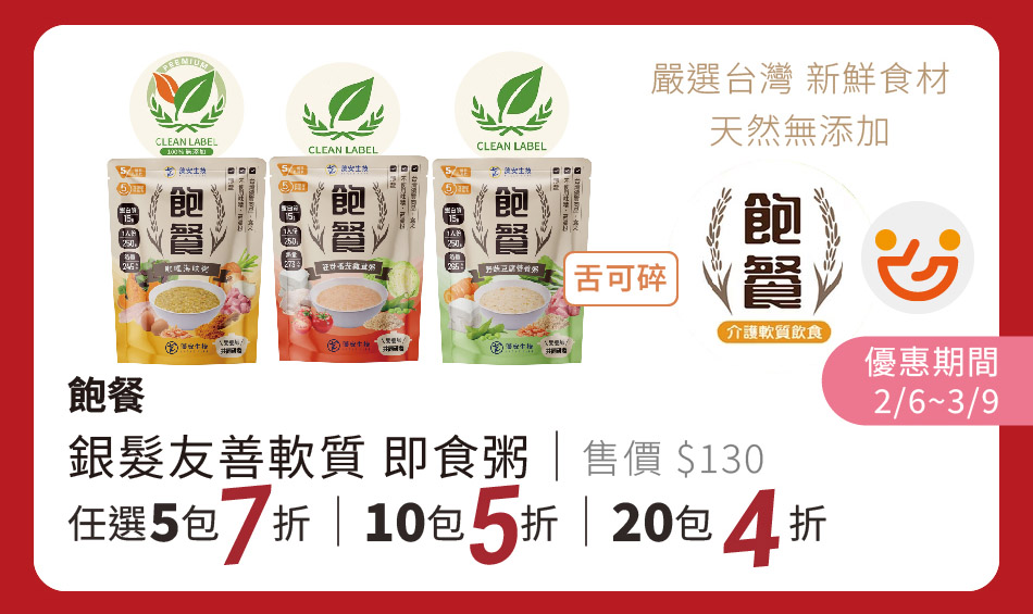 飽餐 銀髮友善軟質即食粥 (舌可碎) 優惠期間2/6~3/9 任選5包7折、10包5折、20包4折
