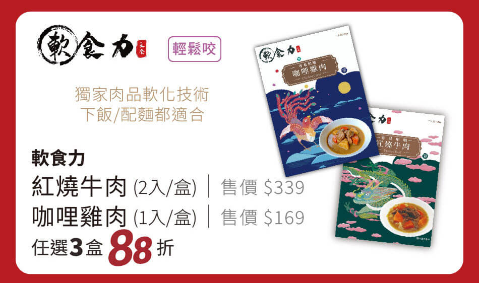 軟食力 紅燒牛肉(2入)、咖哩雞肉(1入) (輕鬆咬) 獨家肉品軟化技術 任選3盒88折