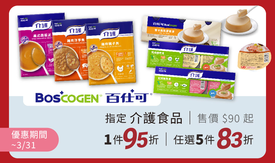 2月底前 百仕可 指定介護食品 1件95折、任選5件83折