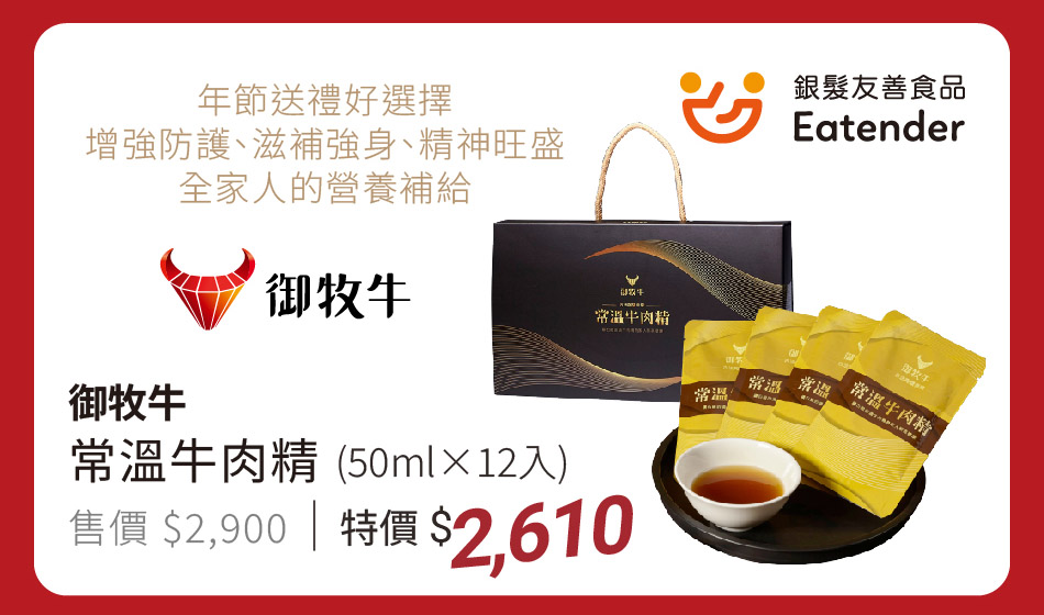 御牧牛 常溫牛肉精 50ml (12包入) 年節送禮好選擇,增強防護、滋補強身,適合全家人的營養補給 特價2610元