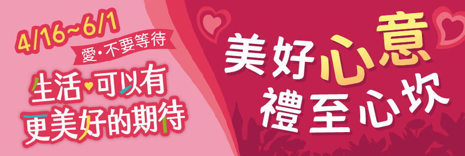 4/16~6/1 美好心意 禮至心坎