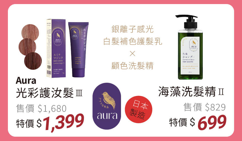 日本製造 Aura 光彩護汝髮/海藻洗髮精 特價699元起 感光補色護髮乳x顧色海藻洗髮精