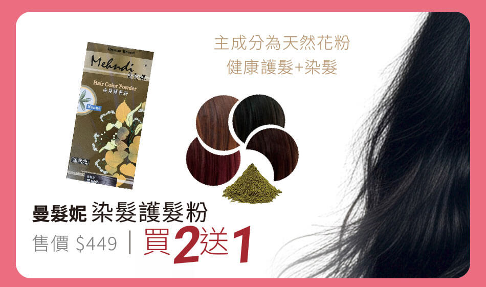 曼髮妮 染髮護髮粉 買二送一 天然花粉健康護髮+染髮