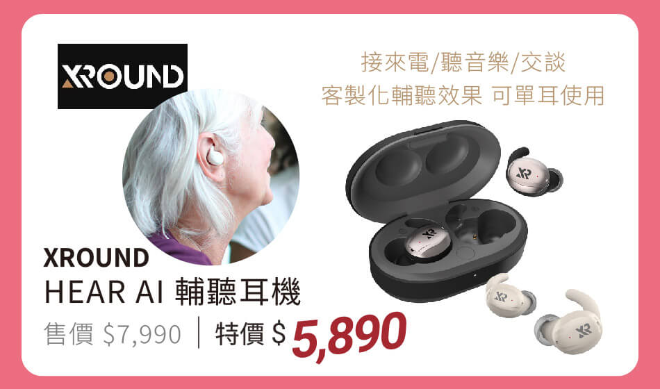 XROUND AI輔聽耳機 特價5890 客製輔聽效果,接電話、聽音樂、交談都適用