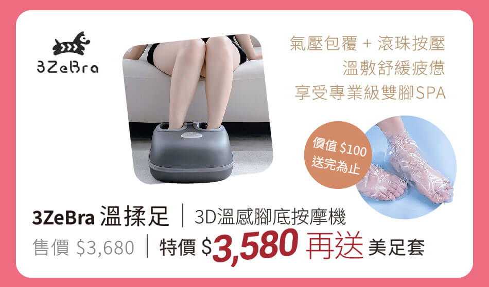 3Zebra 溫揉足｜3D溫感腳底按摩機 特價3580再送美足套 舒緩疲憊,享受專業雙腳SPA