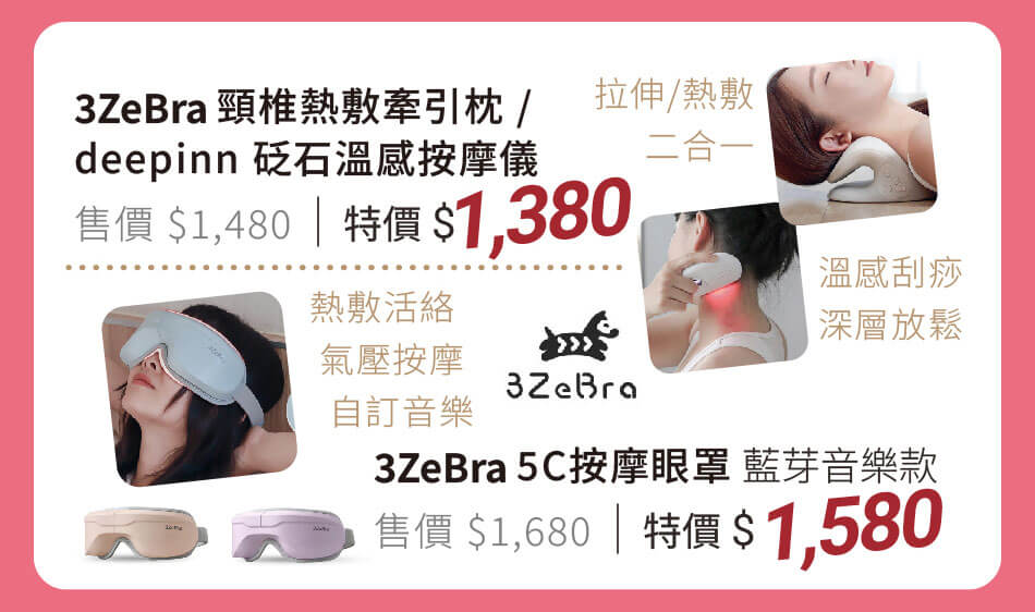 3Zebra 頸椎熱敷牽引枕/deepinn 砭石溫感按摩儀/5C按摩眼罩 藍芽音樂款 特價1380元起 溫感熱敷深層舒緩