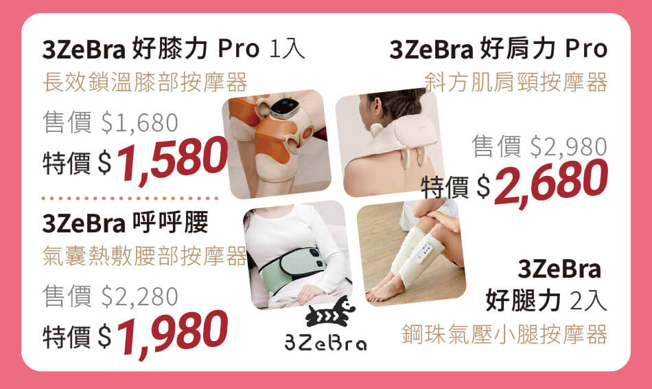 3Zebra 好肩力Pro/呼呼腰/好膝力Pro/好腿力 特價1580元起 熱敷+按摩,舒緩你一整天的疲勞