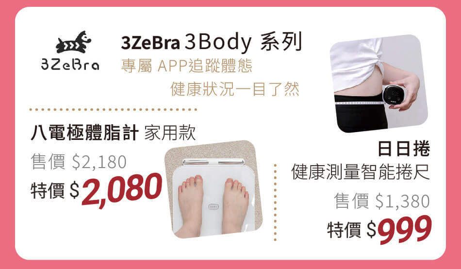 3Zebra 3Body 日日捲-智能捲尺/八電極體脂計 特價999元起 搭配專屬APP追蹤體態,健康狀況一目了然