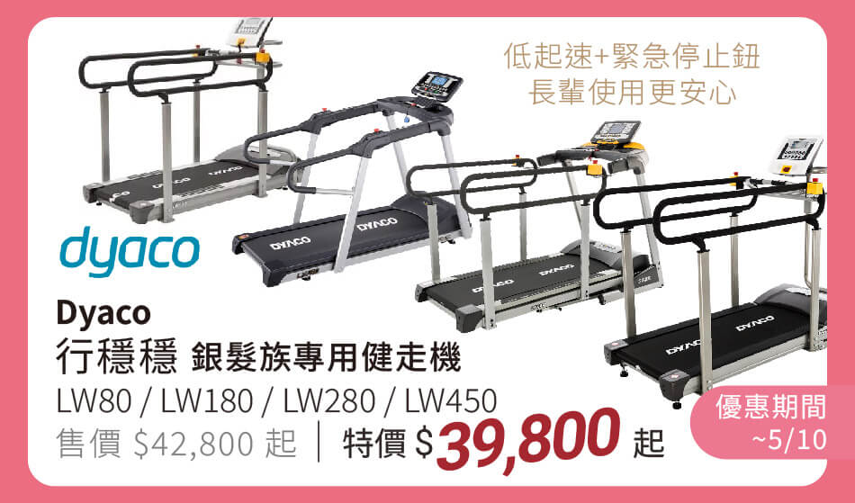 dyaco 行穩穩 銀髮族專用健走機 LW80/LW180/LW280/LW450 特價39,800元起 低起速、左右附有緊急停止鈕,長輩使用更安心
