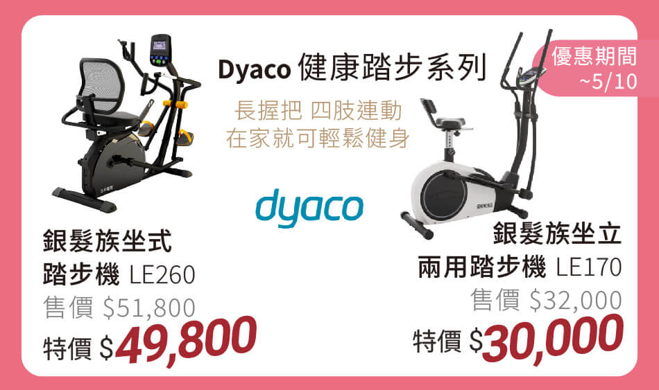 dyaco 健康踏步系列 銀髮族踏步機 LE260/LE170 特價30,000元起 長握把,四肢連動,在家就可輕鬆健身