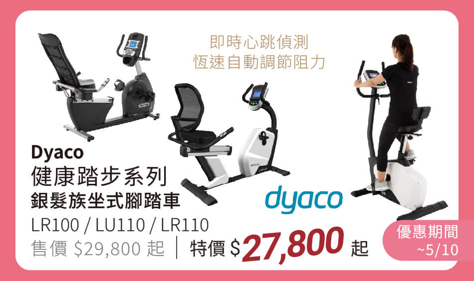 dyaco 健康踏步系列 銀髮族坐式腳踏車 LR100/LU110/LR110 特價27,800元起 即時心跳偵測、恆速自動調節阻力