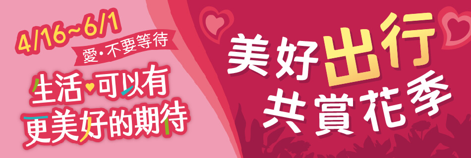 4/16~6/1 美好出行 共賞花季