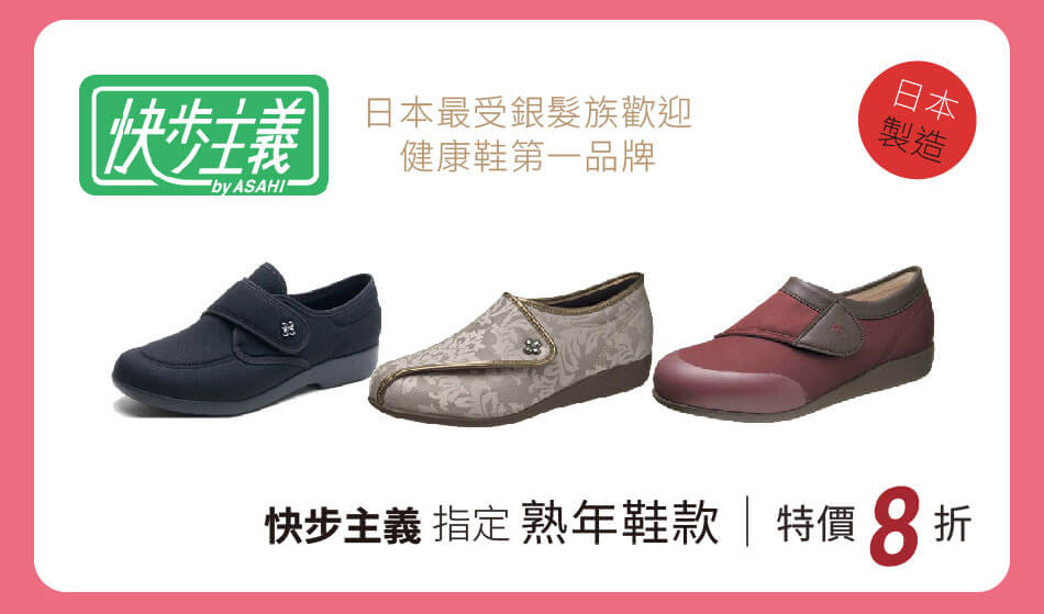 日本製造 快步主義 指定熟年鞋款 特價8折 日本最受銀髮族歡迎健康鞋第一品牌