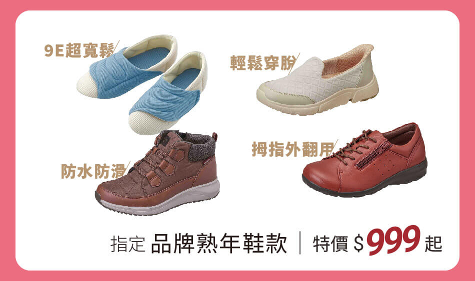 指定 品牌熟年鞋款 特價999元起 多款機能鞋款熱銷特價中