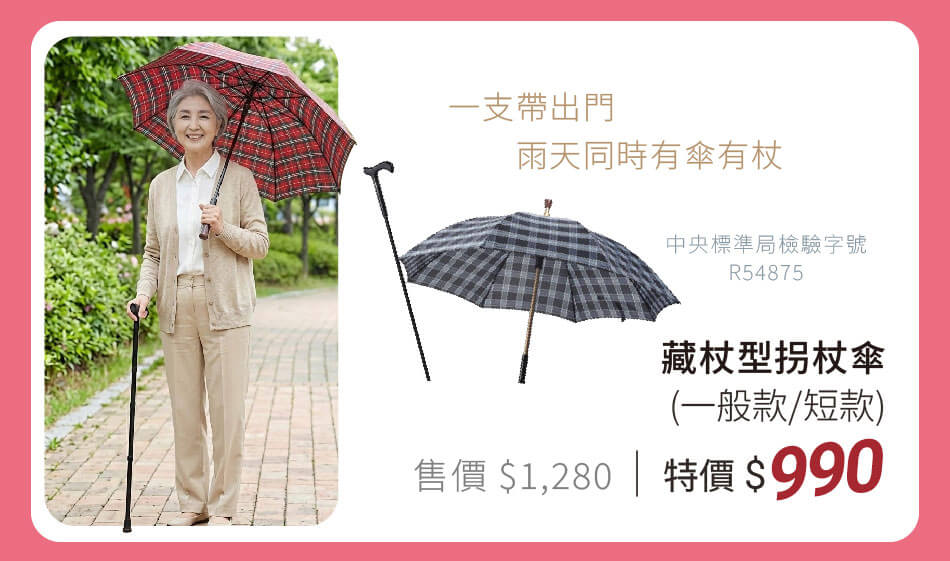 藏杖型拐杖傘 (一般款/短款) 特價990元 一支帶出門,雨天同時有傘有杖