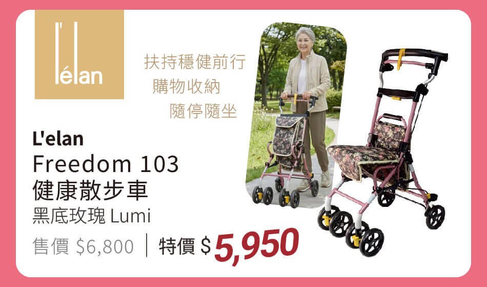 L'elan】Freedom 103 健康散步車 黑底玫瑰 Lumi 特價5950元 扶持穩健前行,購物收納、隨停隨坐