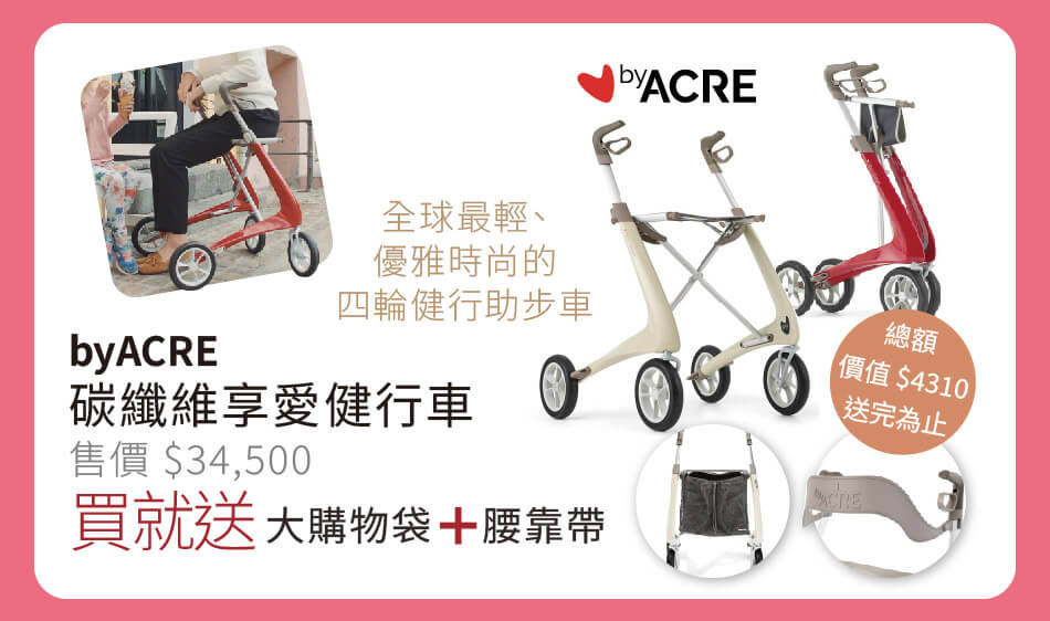 byACRE 碳纖維享愛健行車 買就送大購物袋+腰靠帶 全球最輕、優雅時尚的四輪健行助步車