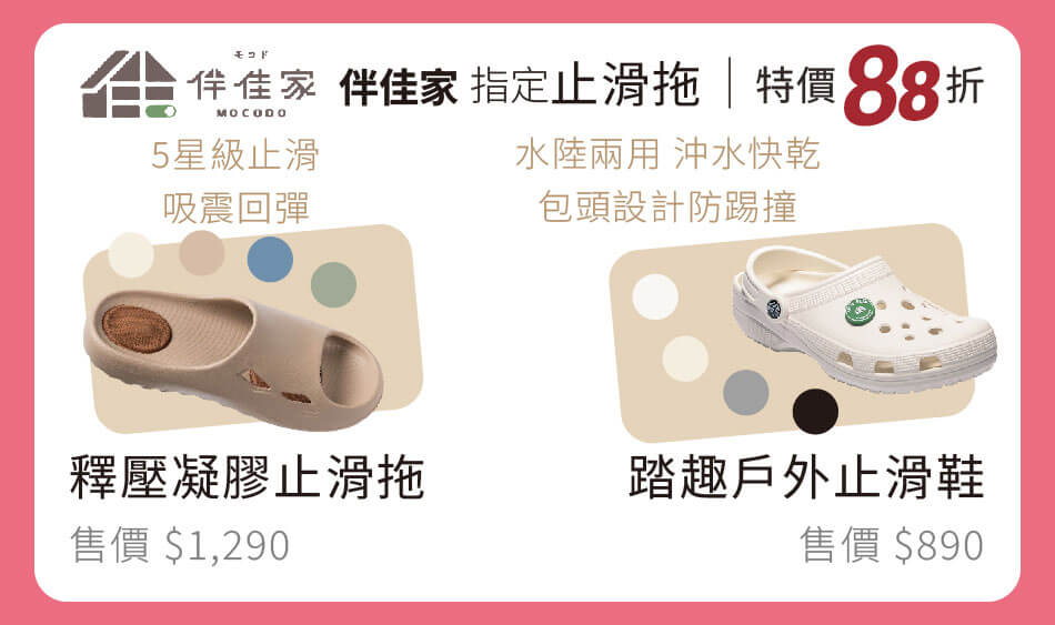 伴佳家 釋壓凝膠止滑拖/踏趣戶外止滑鞋 特價88折 保護腳趾的防滑用鞋