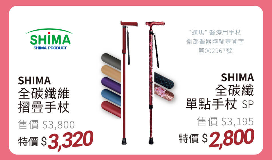 SHIMA 全碳纖維折疊手杖/全碳纖單點手杖SP 特價2800元起