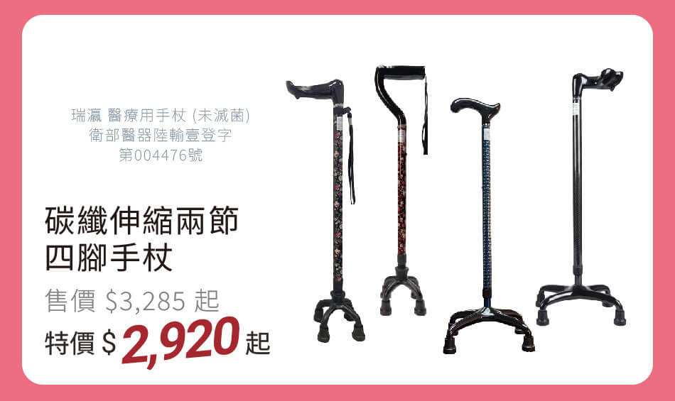 瑞瀛 醫療用碳纖維伸縮兩節四腳手杖 (未滅菌) 特價2920元起