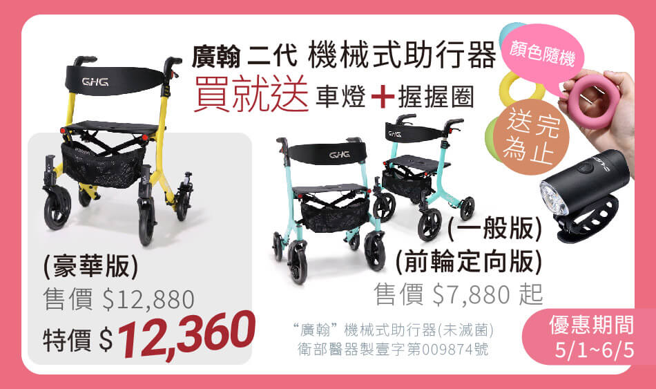 廣翰 二代機械式助行器 買就送車燈和握握圈 豪華款再特價12360元 優惠期間只在5/1~6/5