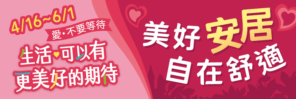 4/16~6/1 美好安居 自在舒適