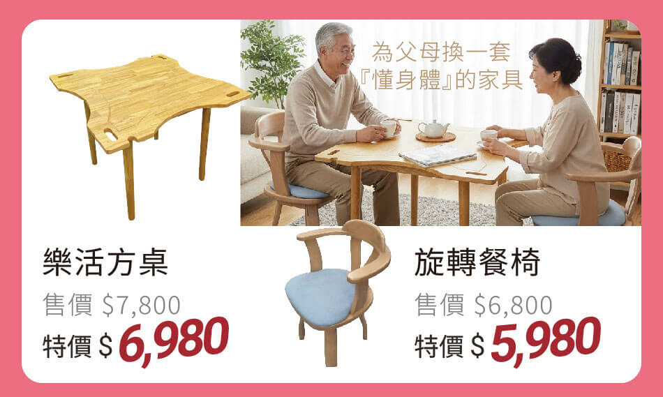 樂活方桌/旋轉餐椅 特價5980元起 為父母換一套『懂身體』的家具