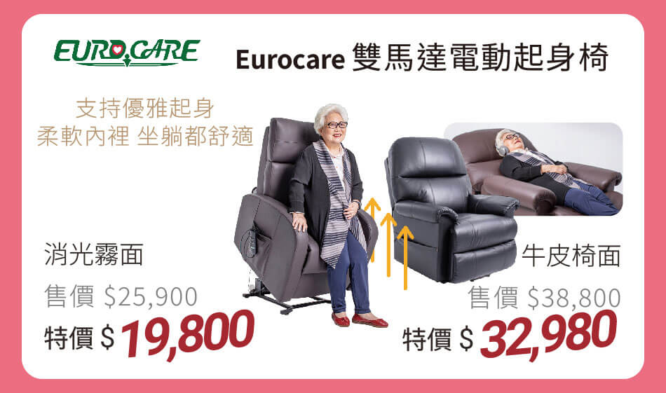 Eurocare 雙馬達電動起身椅 - 消光霧面/牛皮椅面 特價19800元起 支持優雅起身,柔軟內裡,座躺舒適