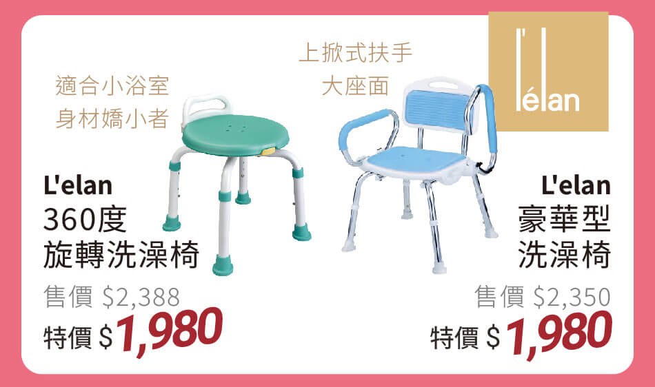 L'elan 指定洗澡椅 特價1980元 扶手可上掀大座面款/360度旋轉型