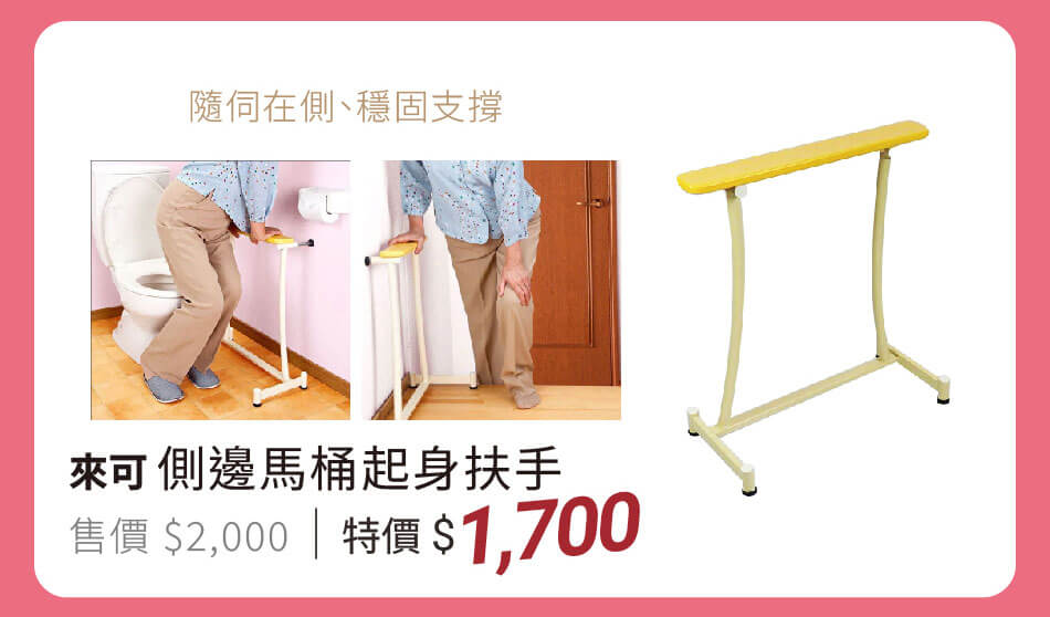 來可 側邊馬桶起身扶手 特價1700元 隨伺在側,	穩固支撐