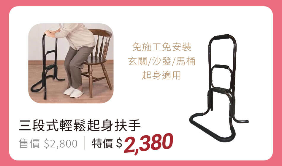 三段式輕鬆起身扶手 特價2380元 免施工免安裝,玄關/沙發/馬桶起身適用
