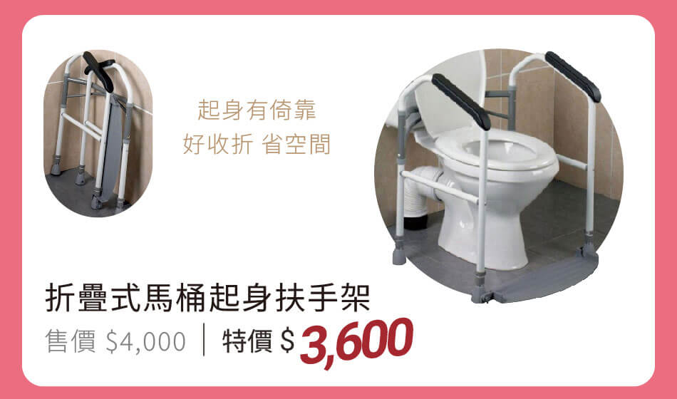 折疊式馬桶起身扶手架 特價3600元 起身有倚靠,好收折、省空間