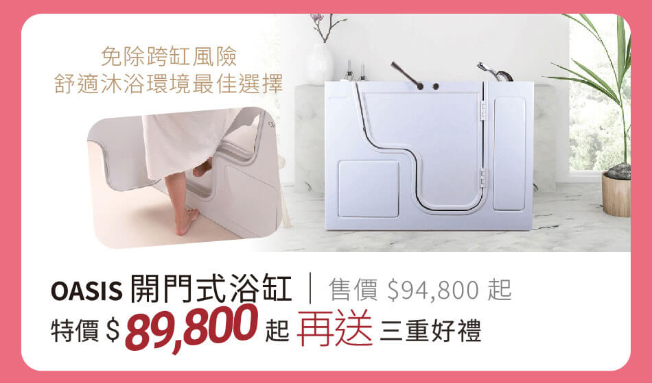 OASIS 開門式浴缸 特價89800元起 再送三重好禮 免除跨缸風險,最佳舒適沐浴選擇
