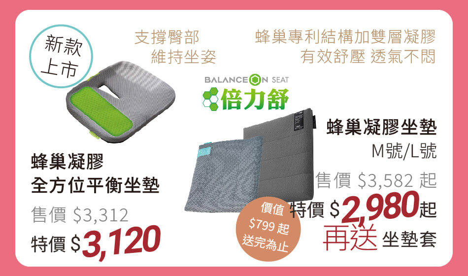 BALANCE ON 倍力舒 蜂巢凝膠 方形坐墊M/L 特價3380起再送灰色坐墊套｜全方位平衡坐墊 特價3120元