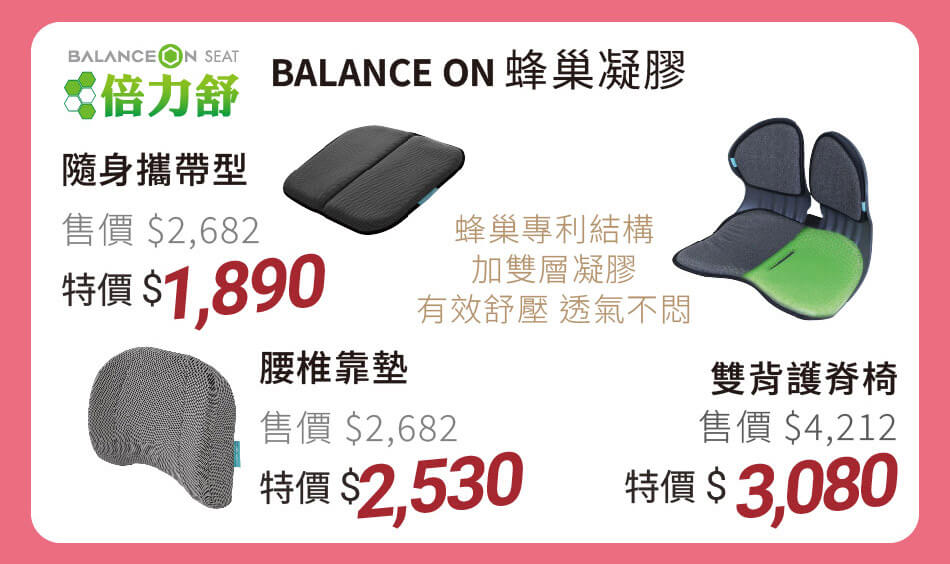BALANCE ON 倍力舒 蜂巢凝膠 腰椎靠墊/隨身攜帶型坐墊/雙背護脊椅 特價1890元起 專利結構加雙層凝膠,有效紓壓、透氣不悶