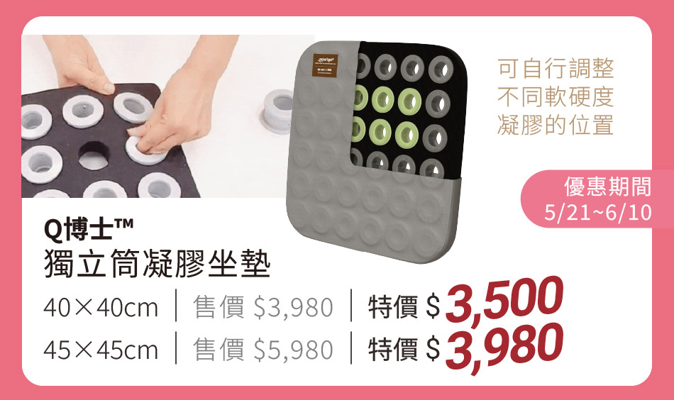 Q博士™ 獨立筒凝膠坐墊 5/21~6/10 特價3500元起 可自行調整不同軟硬度凝膠的位置