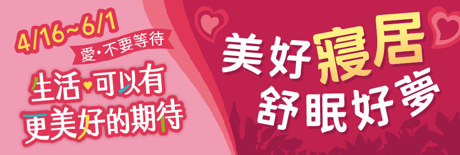 4/16~6/1 美好寢居 舒眠好夢