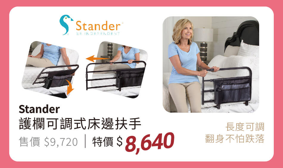 Stander 護欄可調式床邊扶手#8010 特價8640元 長度可調整,翻身不怕落