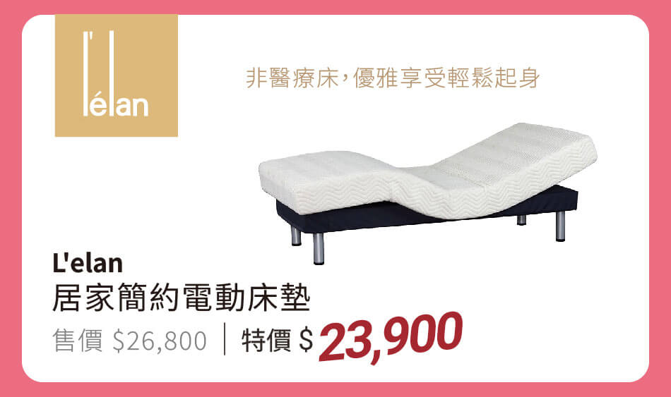 L'elan 居家簡約電動床墊 特價23900元起 非醫療床,優雅享受輕鬆起身