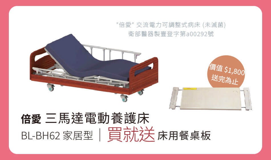 倍愛 三馬達電動養護床 BL-BH62 家居型 買就送床用餐桌板